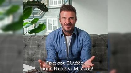 O David Beckham στέλνει μήνυμα στους Έλληνες μέσω Disney Plus - Δείτε το βίντεο