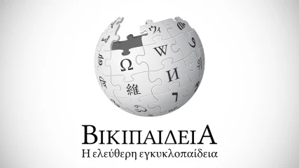 Wikipedia: Επέτειος 20 χρόνων για την ελληνική έκδοση της εγκυκλοπαίδειας!
