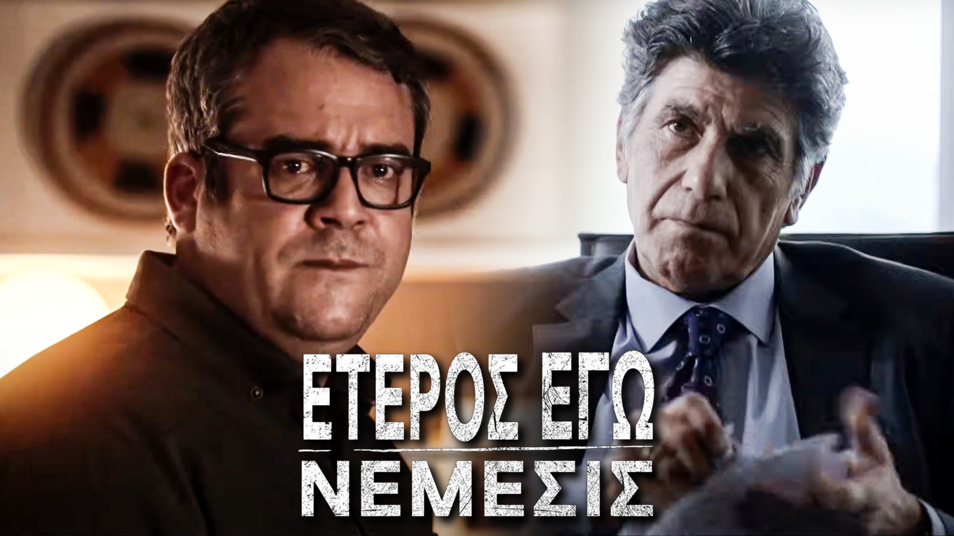 Έτερος Εγώ – Νέμεσις: Το επίσημο trailer έφτασε και γίνεται πανικός!