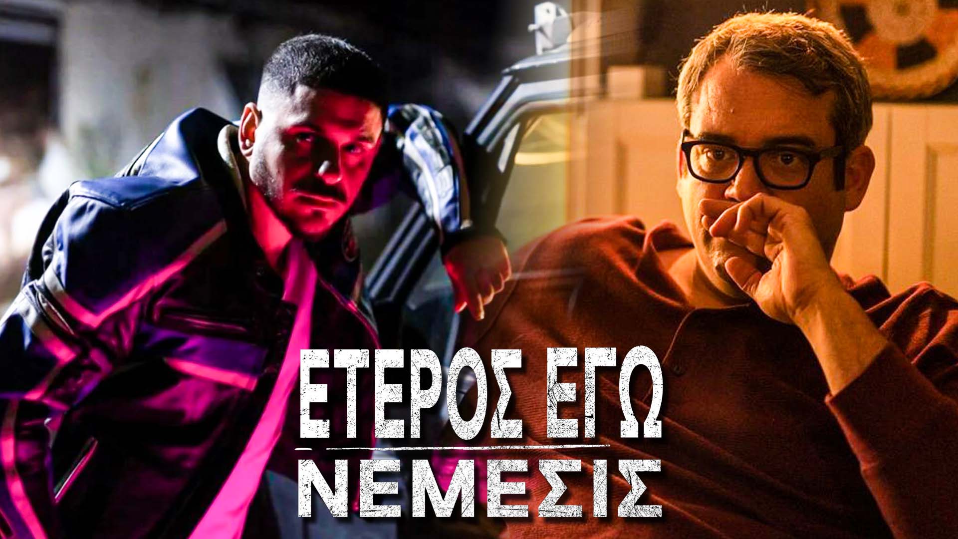 Έτερος Εγώ – Νέμεσις: Το 1ο επεισόδιο της τελευταίας σεζόν είναι τώρα διαθέσιμο