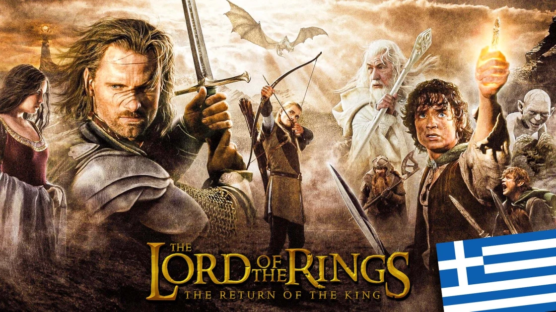 The Lord of the Rings: The Return of the King is coming to Greek cinemas!