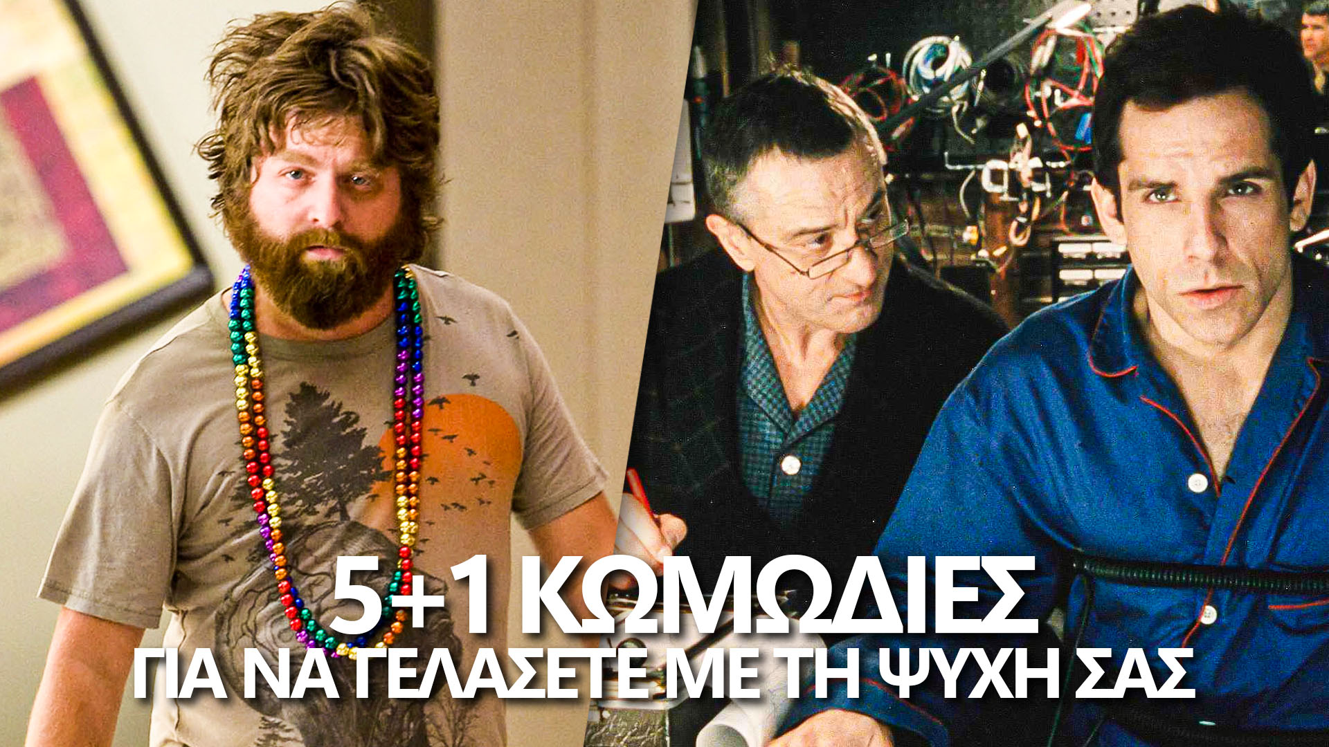 5+1 κωμωδίες για να δείτε χαλαρά απόψε το βράδυ