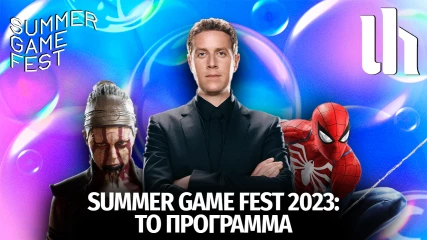 Summer Game Fest 2023: Το Πρόγραμμα