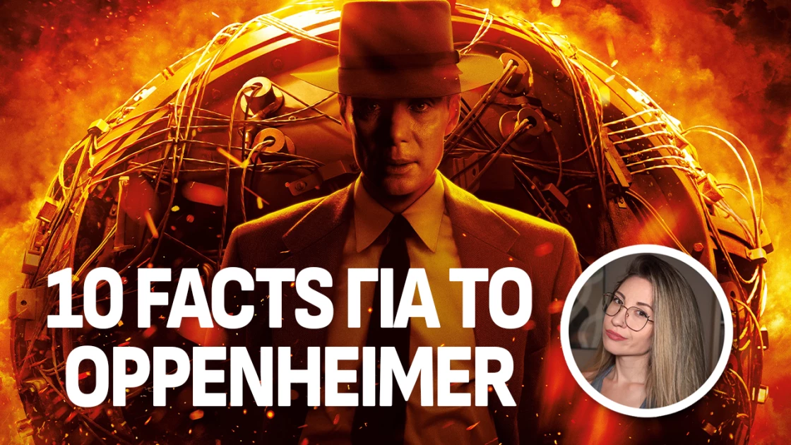 10 facts που μάλλον δε γνωρίζετε για το Oppenheimer