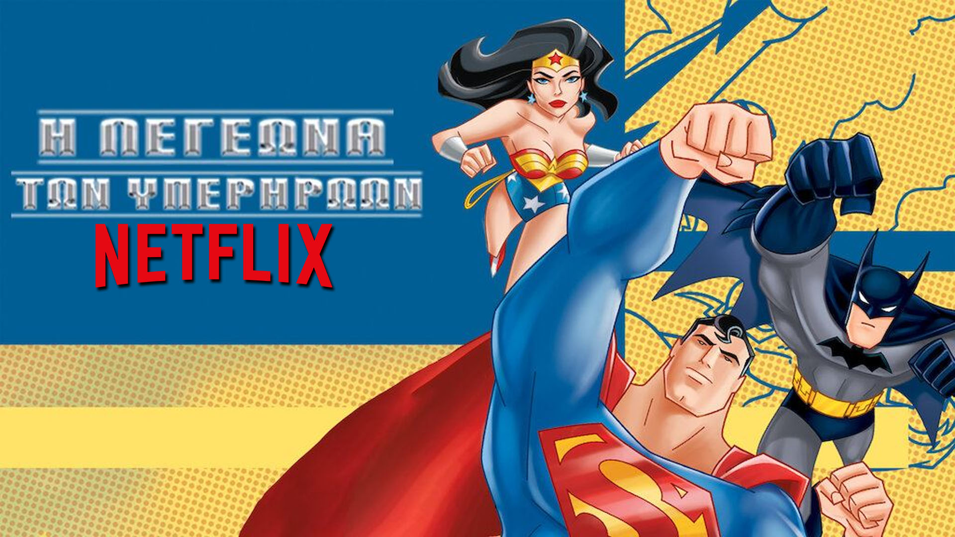 Το θρυλικό Justice League έφτασε στο Netflix μεταγλωττισμένο στα ελληνικά!