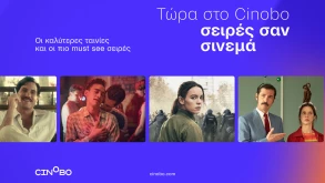Προσφορά ένας μήνας δωρεάν Cinobo από τους Unboxholics