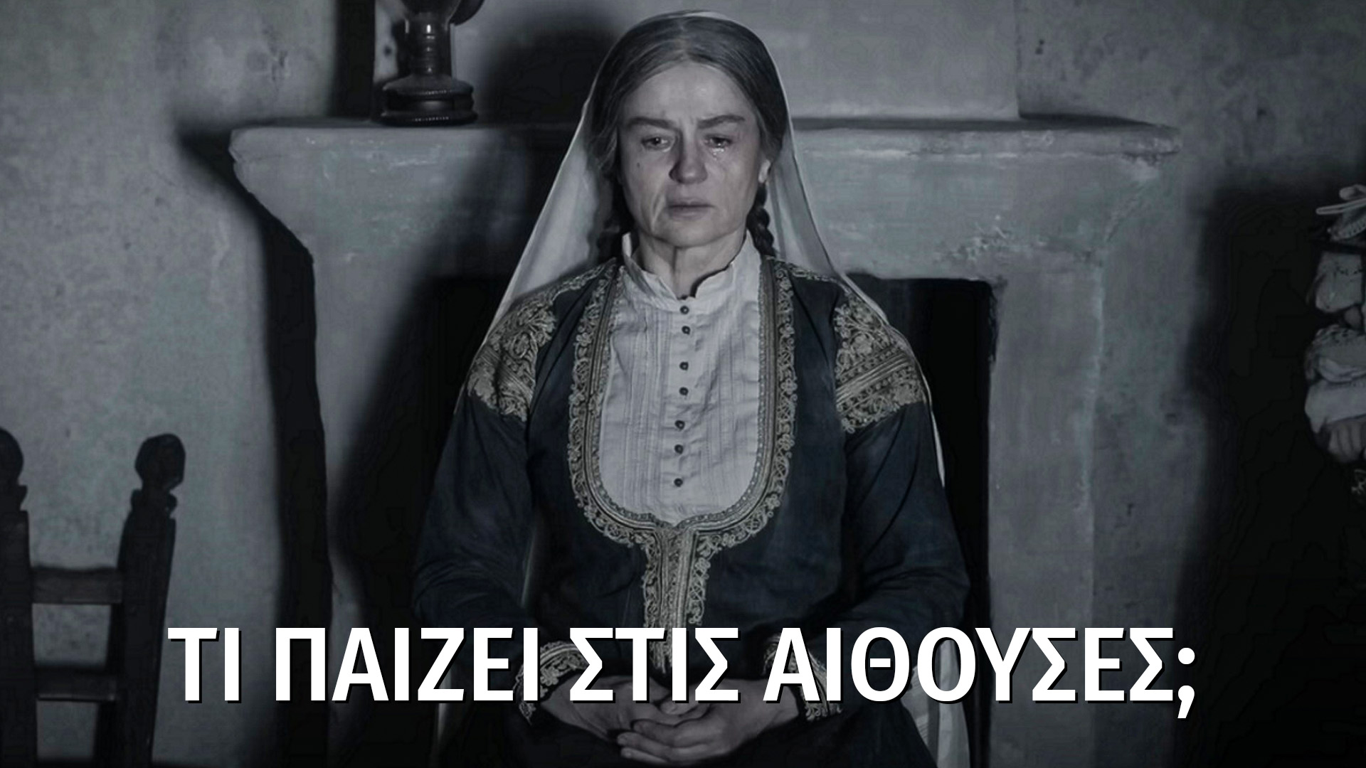 Η Φόνισσα παίζει από σήμερα στους κινηματογράφους - Όλες οι ταινίες της εβδομάδας