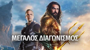 Διαγωνισμός 20 διπλές προσκλήσεις για την πρεμιέρα του Aquaman and the Lost Kingdom [ΕΛΗΞΕ]