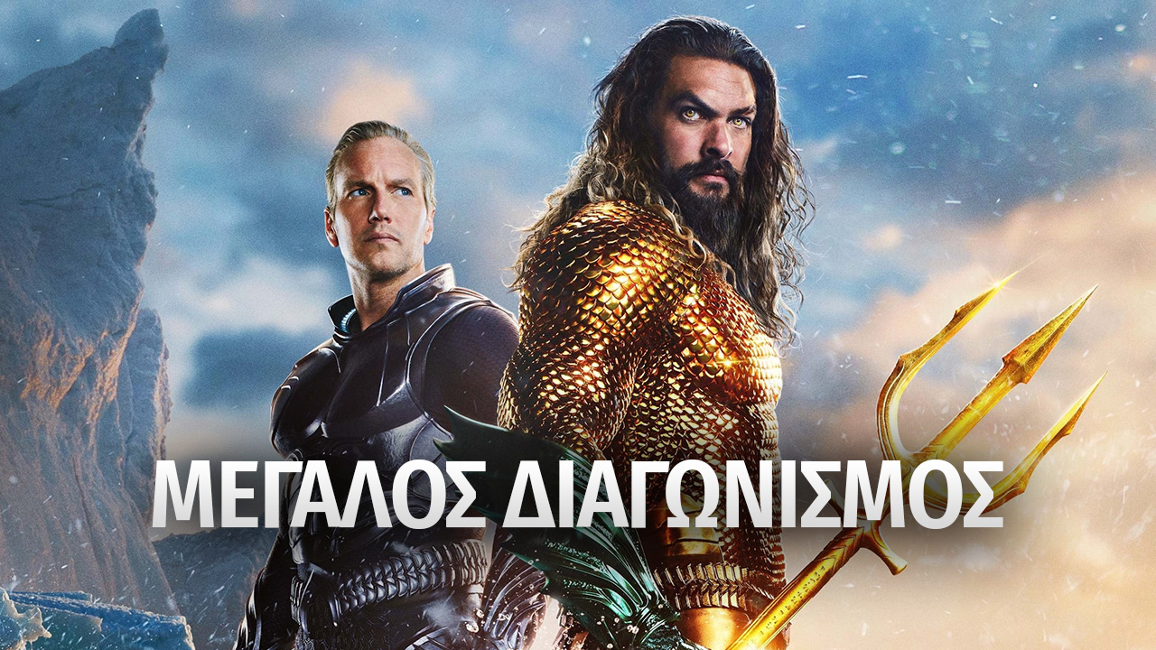 Διαγωνισμός 20 διπλές προσκλήσεις για την πρεμιέρα του Aquaman and the Lost Kingdom [ΕΛΗΞΕ]