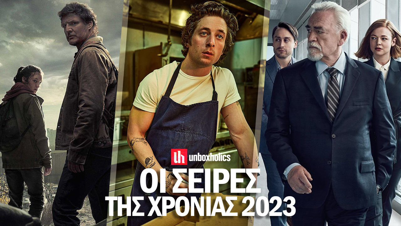 Οι καλύτερες σειρές του 2023