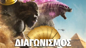 GIVEAWAY: Κερδίστε διπλές προσκλήσεις για το GODZILLA X KONG: Η Νέα Αυτοκρατορία