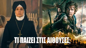 Τι παίζει σήμερα στις ελληνικές αίθουσες; - Όλες οι νέες ταινίες της εβδομάδας