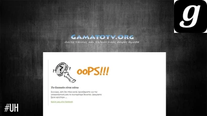 Η Δίωξη Ηλεκτρονικού Εγκλήματος έκλεισε το Gamatotv.org