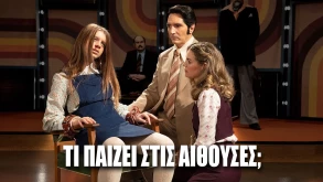 Τι παίζει σήμερα στις ελληνικές αίθουσες; - Όλες οι νέες ταινίες της εβδομάδας