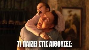 Τι παίζει σήμερα στις ελληνικές αίθουσες; - Όλες οι νέες ταινίες της εβδομάδας