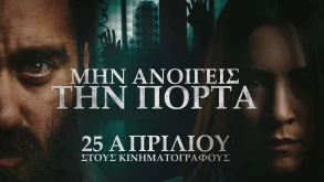 Το Μην Ανοίγεις Την Πόρτα από σήμερα στους κινηματογράφους - Όλες οι νέες ταινίες της εβδομάδας