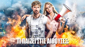 Τι παίζει στις αίθουσες; - Όλες οι νέες ταινίες της εβδομάδας