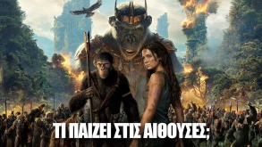 Τι παίζει στις αίθουσες; - Όλες οι νέες ταινίες της εβδομάδας