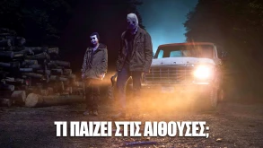 Τι παίζει στις αίθουσες; - Όλες οι νέες ταινίες της εβδομάδας
