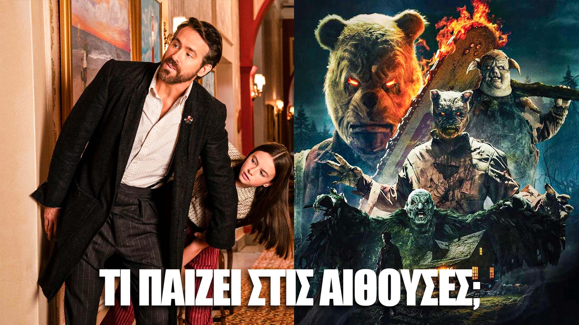 Τι παίζει στις αίθουσες; - Όλες οι νέες ταινίες της εβδομάδας