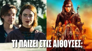 Ιστορίες Καλοσύνης, Furiosa και πολλές ακόμη ταινίες παίζουν από σήμερα στην Ελλάδα