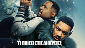 Τι παίζει στις αίθουσες; - Όλες οι νέες ταινίες της εβδομάδας