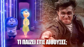 Τι παίζει στις αίθουσες; - Όλες οι νέες ταινίες της εβδομάδας