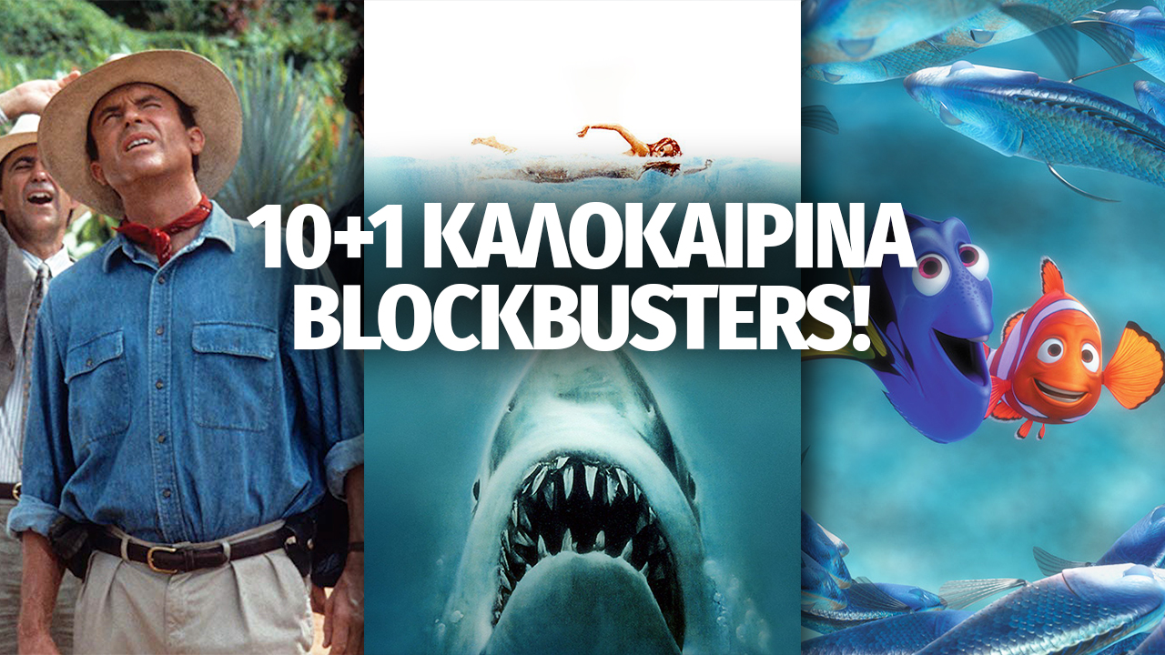 10+1 Καλοκαιρινές blockbusters ταινίες για να δεις ξανά και ξανά!