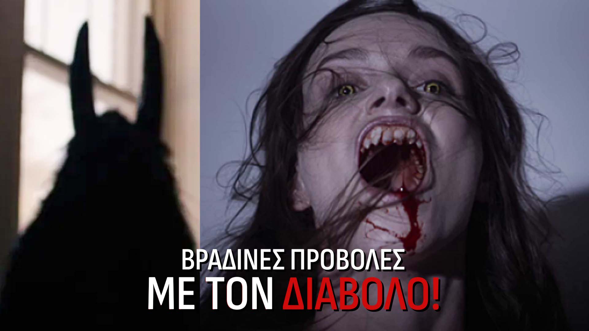 Βραδινές προβολές με τον Διάβολο!