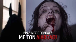 Βραδινές προβολές με τον Διάβολο!