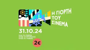 Η Γιορτή του Σινεμά: Όλες οι ταινίες με 2 ευρώ!