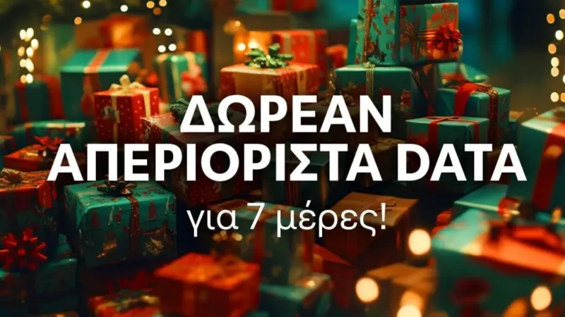 Δωρεάν απεριόριστα data από την Cosmote