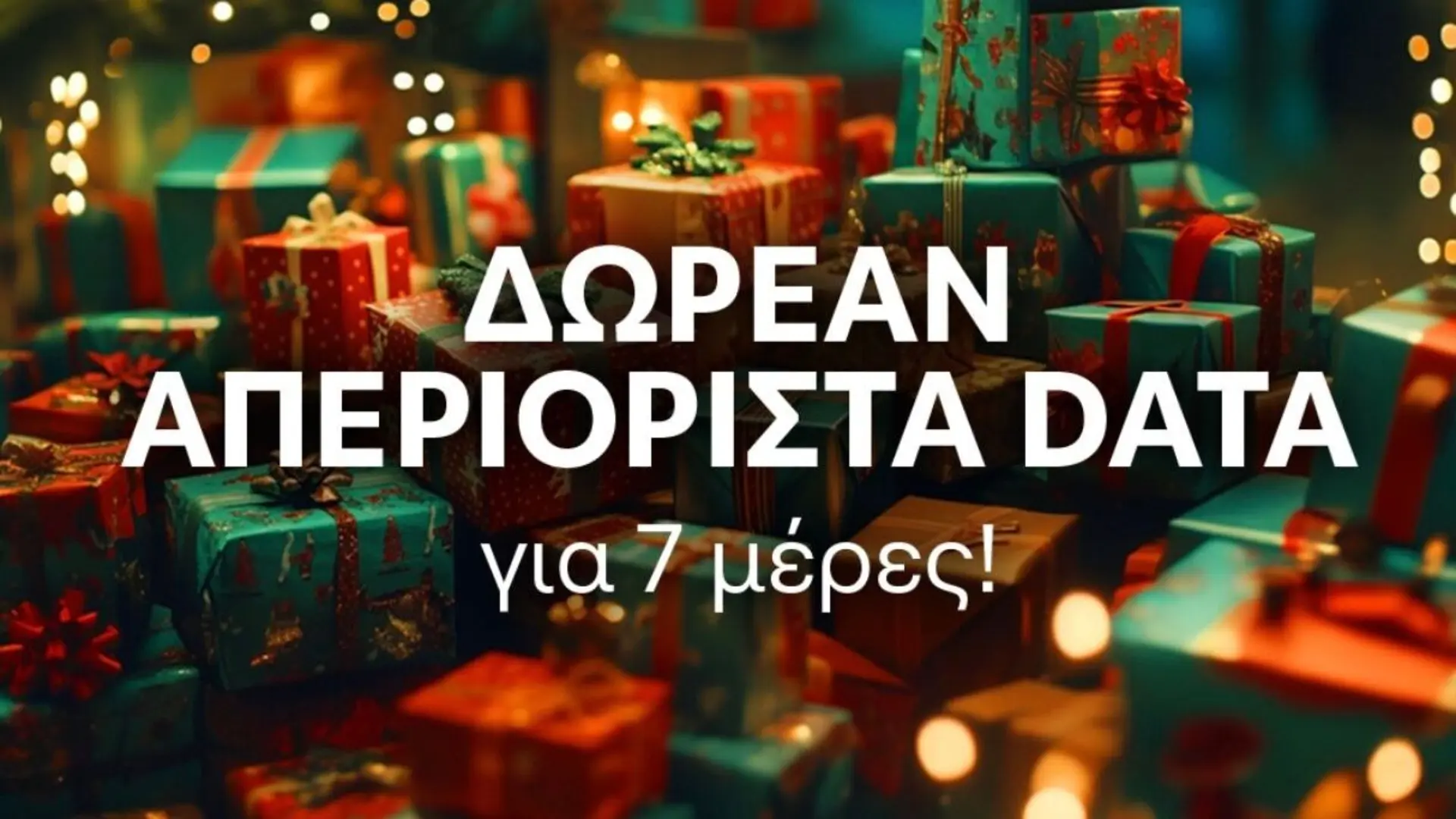 Δωρεάν απεριόριστα data από την Cosmote