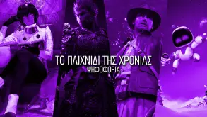 ΠΑΙΧΝΙΔΙ ΤΗΣ ΧΡΟΝΙΑΣ 2024 | ΨΗΦΟΦΟΡΙΑ