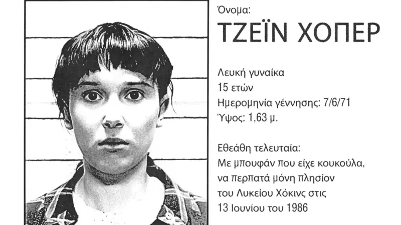 Stranger Things 5: “Ποιος ψάχνει *πραγματικά* την Jane Hopper”; Το μυστηριώδες post του Netflix!