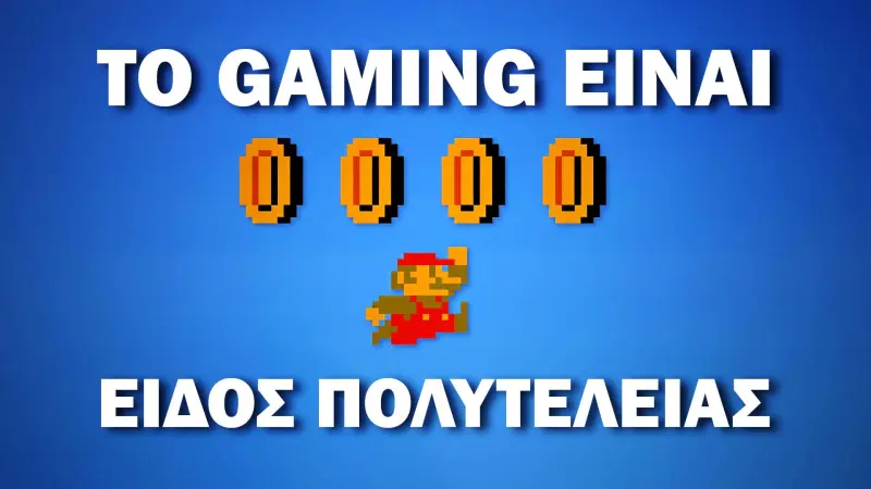 Το Gaming Είναι Πλέον Είδος Πολυτελείας! | Νέο Framerate!