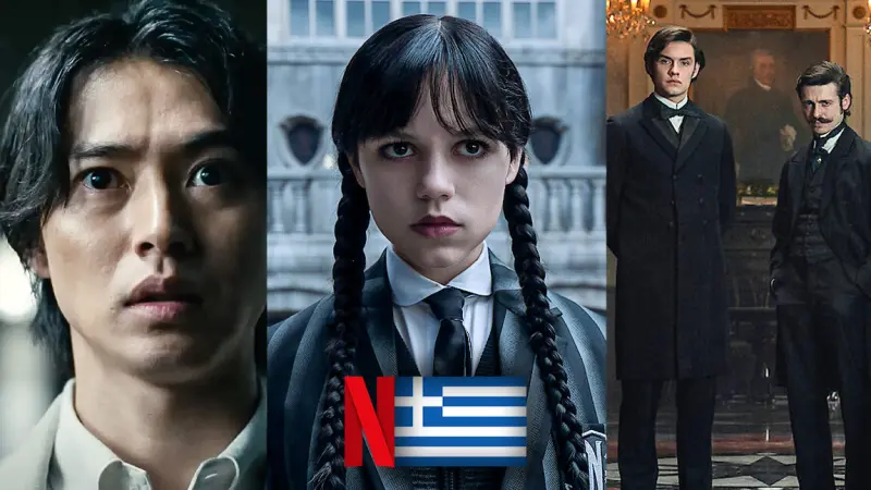 Τί θα δούμε στο ελληνικό Netflix; - Σεπτέμβριος 2025