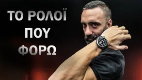 Το Ρολόι Που Φορώ! (2025) | ΝΕΟ ΒΙΝΤΕΟ!