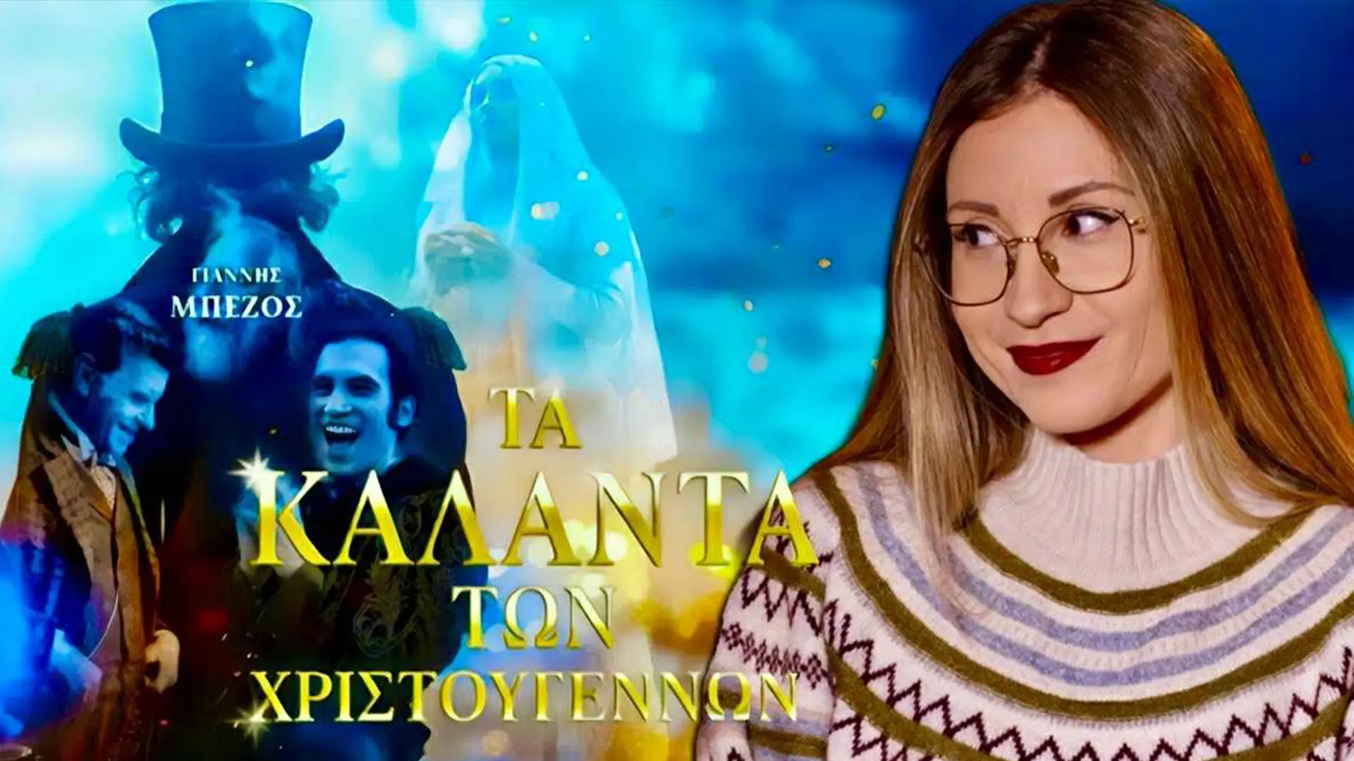 10 FACTS που δεν ήξερες για ΤΑ ΚΑΛΑΝΤΑ ΤΩΝ ΧΡΙΣΤΟΥΓΕΝΝΩΝ