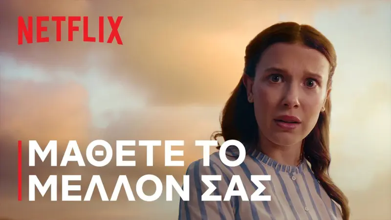 Το Netflix αποκαλύπτει το…μέλλον του!
