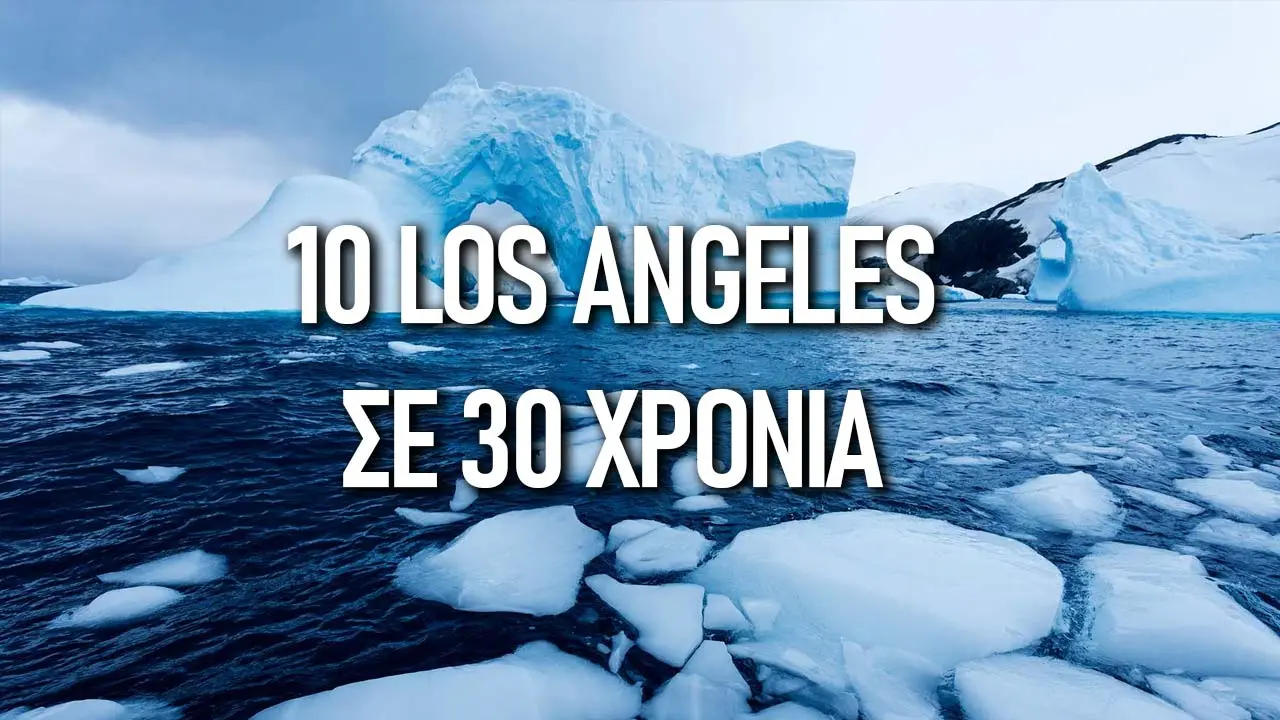 Η Ανταρκτική έχει χάσει “10 Los Angeles“ πάγου τα τελευταία 30 χρόνια