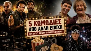 5 κωμωδίες από άλλη εποχή που θα σας κάνουν να σκάσετε στα γέλια 