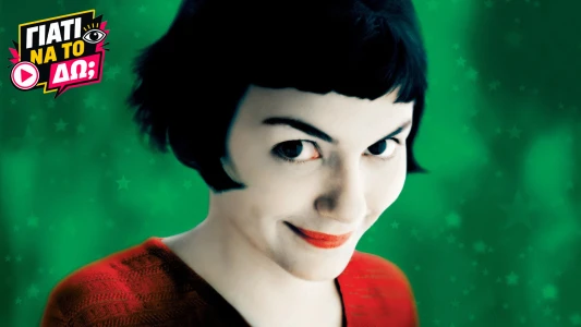 Γιατί να το δω; - Le Fabuleux Destin d' Amelie Poulain (2001)