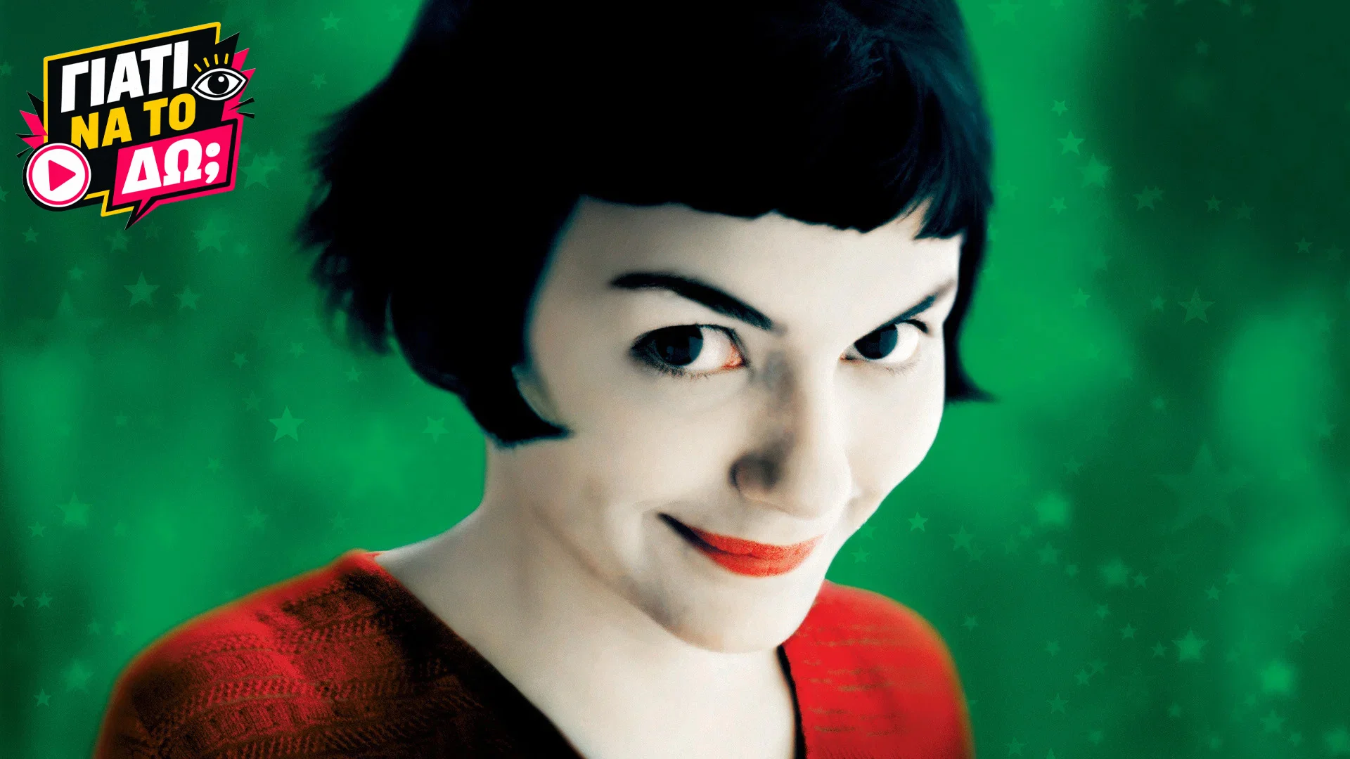 Γιατί να το δω; - Le Fabuleux Destin d' Amelie Poulain (2001)