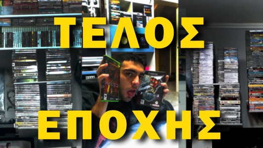 Όταν τα παιχνίδια δεν κατέβαιναν, αλλά έρχονταν σπίτι σου...