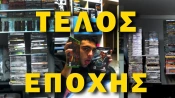 Όταν τα παιχνίδια δεν κατέβαιναν, αλλά έρχονταν σπίτι σου...