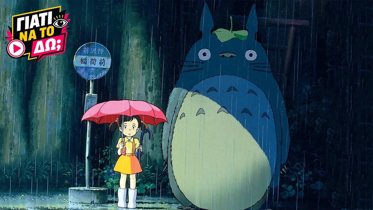 ΓΙΑΤΙ ΝΑ ΤΟ ΔΩ; |  My Neighbor Totoro (1988)