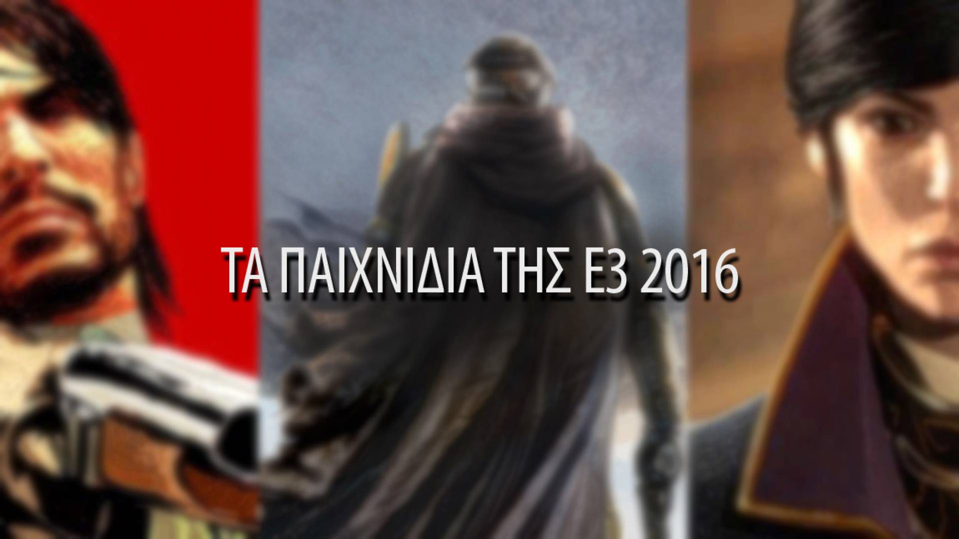 Τα παιχνίδια της E3 2016