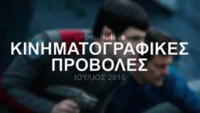 Κινηματογραφικές Προβολές - Ιούλιος 2016