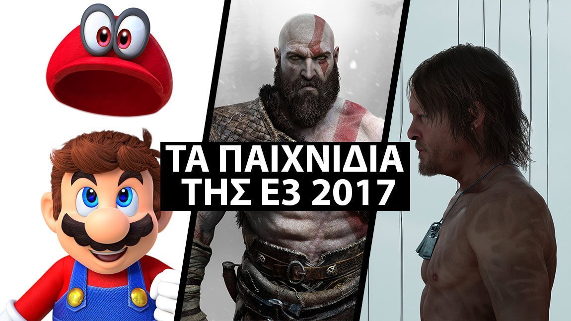 Τα παιχνίδια της E3 2017